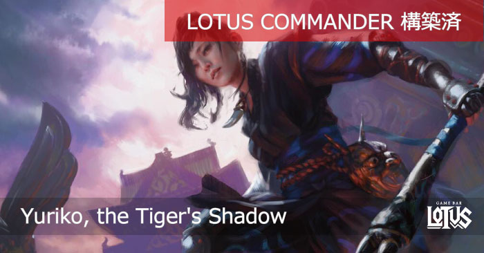 虎の影、百合子/Yuriko, the Tiger's Shadow》 - LOTUS COMMANDER