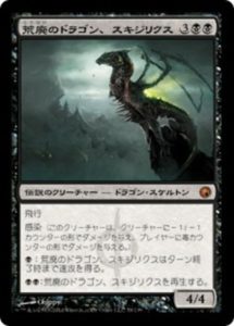 荒廃のドラゴン、スキジリクス/Skithiryx, the Blight Dragon 