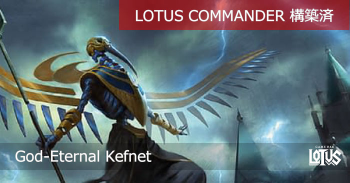 永遠神ケフネト God Eternal Kefnet Lotus Commander