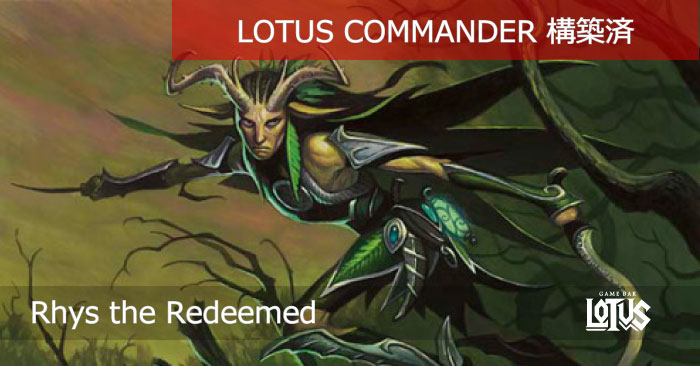 贖われし者 ライズ Rhys The Redeemed Lotus Commander
